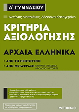 ΚΡΙΤΗΡΙΑ ΑΞΙΟΛΟΓΗΣΗΣ ΑΡΧΑΙΑ ΕΛΛΗΝΙΚΑ Α ΓΥΜΝΑΣΙΟΥ BKS.1068520