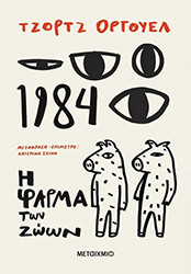 ORWELL GEORGE 1984 + Η ΦΑΡΜΑ ΤΩΝ ΖΩΩΝ