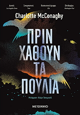 MCCONAGHY CHARLOTTE ΠΡΙΝ ΧΑΘΟΥΝ ΤΑ ΠΟΥΛΙΑ