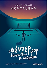 Ο ΣΕΝΤΕΡ ΦΟΡ ΔΟΛΟΦΟΝΗΘΗΚΕ ΤΟ ΣΟΥΡΟΟΥΠΟ