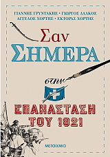 ΣΥΛΛΟΓΙΚΟ ΕΡΓΟ ΣΑΝ ΣΗΜΕΡΑ ΣΤΗΝ ΕΠΑΝΑΣΤΑΣΗ ΤΟΥ 1821