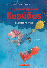 SIEGNER INGO Ο ΜΙΚΡΟΣ ΔΡΑΚΟΣ ΚΑΡΥΔΑΣ Η ΜΑΓΙΣΣΑ ΜΠΟΥΡΙΝΗ