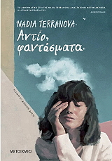 TERRANOVA NADIA ΑΝΤΙΟ ΦΑΝΤΑΣΜΑΤΑ