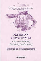 ΧΑΤΖΗΚΥΡΙΑΚΙΔΗΣ ΚΥΡΙΑΚΟΣ ΛΑΣΚΑΡΙΝΑ ΜΠΟΥΜΠΟΥΛΙΝΑ