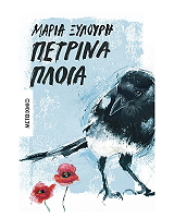 ΞΥΛΟΥΡΗ ΜΑΡΙΑ ΠΕΤΡΙΝΑ ΠΛΟΙΑ