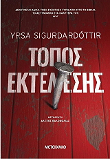 SIGURDARDOTTIR YRSA ΤΟΠΟΣ ΕΚΤΕΛΕΣΗΣ