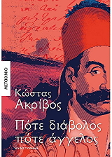 ΑΚΡΙΒΟΣ ΚΩΣΤΑΣ ΠΟΤΕ ΔΙΑΒΟΛΟΣ ΠΟΤΕ ΑΓΓΕΛΟΣ