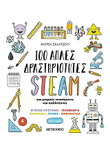 SCALZO YI ANDREA 100 ΑΠΛΕΣ ΔΡΑΣΤΗΡΙΟΤΗΤΕΣ STEAM ΓΙΑ ΜΙΚΡΟΥΣ ΕΠΙΣΤΗΜΟΝΕΣ ΚΑΙ ΚΑΛΛΙΤΕΧΝΕΣ