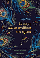 ΟΒΙΔΙΟΣ Η ΤΕΧΝΗ ΚΑΙ ΤΑ ΑΝΤΙΔΟΤΑ ΤΟΥ ΕΡΩΤΑ