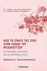 ΑΝΑΣΤΑΣΟΠΟΥΛΟΣ ΝΙΚΟΛΑΟΣ ΑΠΟ ΤΗ ΣΦΑΓΗ ΤΗΣ ΧΙΟΥ ΣΤΗΝ ΕΞΟΔΟ ΤΟΥ ΜΕΣΟΛΟΓΓΙΟΥ
