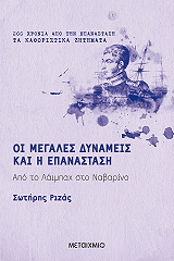ΡΙΖΑΣ ΣΩΤΗΡΗΣ ΟΙ ΜΕΓΑΛΕΣ ΔΥΝΑΜΕΙΣ ΚΑΙ Η ΕΠΑΝΑΣΤΑΣΗ