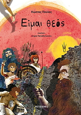 ΠΟΥΛΟΣ ΚΩΣΤΑΣ ΕΙΜΑΙ ΘΕΟΣ