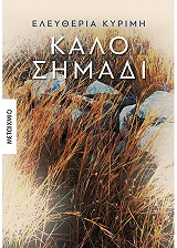 ΚΥΡΙΜΗ ΕΛΕΥΘΕΡΙΑ ΚΑΛΟ ΣΗΜΑΔΙ