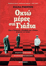 ΟΚΤΩ ΜΕΡΕΣ ΣΤΗ ΓΙΑΛΤΑ