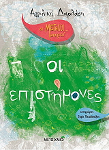 ΔΑΡΛΑΣΗ ΑΓΓΕΛΙΚΗ ΟΙ ΕΠΙΣΤΗΜΟΝΕΣ