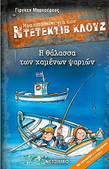 BANSCHERUS JURGEN Η ΘΑΛΑΣΣΑ ΤΩΝ ΧΑΜΕΝΩΝ ΨΑΡΙΩΝ