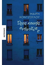 ΚΟΝΤΖΟΓΛΟΥ ΜΑΙΡΗ ΩΡΕΣ ΚΟΙΝΗΣ ΑΝΗΣΥΧΙΑΣ