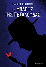 ΚΡΗΤΙΚΟΣ ΜΑΡΚΟΣ ΤΟ ΜΠΛΟΥΖ ΤΗΣ ΠΕΤΑΛΟΥΔΑΣ