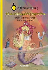 ΜΠΟΓΔΑΝΟΣ ΔΗΜΗΤΡΗΣ ΜΙΑ ΣΤΡΙΜΜΕΝΗ ΓΟΡΓΟΝΑ