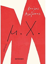 ΑΛΕΞΑΚΗΣ ΒΑΣΙΛΗΣ Μ.Χ.