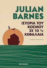 BARNES JULIAN ΙΣΤΟΡΙΑ ΤΟΥ ΚΟΣΜΟΥ ΣΕ 10 1/2 ΚΕΦΑΛΑΙΑ