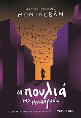 ΤΑ ΠΟΥΛΙΑ ΤΗΣ ΜΠΑΝΓΚΟΚ