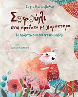 ΜΑΝΤΟΥΒΑΛΟΥ ΣΟΦΙΑ ΤΟ ΠΡΟΒΑΤΟ ΠΟΥ ΕΠΛΕΚΕ ΠΟΥΛΟΒΕΡ