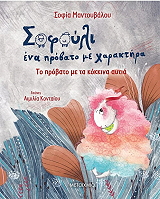 ΜΑΝΤΟΥΒΑΛΟΥ ΣΟΦΙΑ ΤΟ ΠΡΟΒΑΤΟ ΜΕ ΤΑ ΚΟΚΚΙΝΑ ΑΥΤΙΑ
