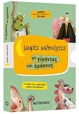 ΜΙΚΡΕΣ ΚΑΛΗΝΥΧΤΕΣ ΜΕ ΓΙΓΑΝΤΕΣ ΚΑΙ ΔΡΑΚΟΥΣ