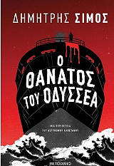 ΣΙΜΟΣ ΔΗΜΗΤΡΗΣ Ο ΘΑΝΑΤΟΣ ΤΟΥ ΟΔΥΣΣΕΑ