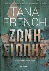 FRENCH TANA ΖΩΝΗ ΣΙΩΠΗΣ