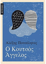 ΠΑΝΣΕΛΗΝΟΣ ΑΛΕΞΗΣ Ο ΚΟΥΤΣΟΣ ΑΓΓΕΛΟΣ