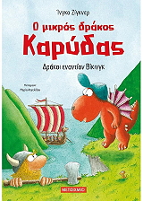 SIEGNER INGO Ο ΜΙΚΡΟΣ ΔΡΑΚΟΣ ΚΑΡΥΔΑΣ ΔΡΑΚΟΙ ΕΝΑΝΤΙΟΝ ΒΙΚΙΝΓΚ