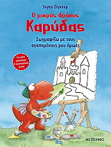 Ο ΜΙΚΡΟΣ ΔΡΑΚΟΣ ΚΑΡΥΔΑΣ ΖΩΓΡΑΦΙΖΩ ΜΕ ΤΟΥΣ ΑΓΑΠΗΜΕΝΟΥΣ ΜΟΥ ΗΡΩΕΣ