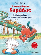 SIEGNER INGO Ο ΜΙΚΡΟΣ ΔΡΑΚΟΣ ΚΑΡΥΔΑΣ ΠΑΙΖΩ ΚΑΙ ΜΑΘΑΙΝΩ ΜΕ ΤΟΥΣ ΑΓΑΠΗΜΕΝΟΥΣ ΜΟΥ ΗΡΩΕΣ