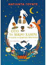 ΟΤΟ ΤΟ ΜΙΚΡΟ ΧΑΜΙΝΙ ΣΤΟ ΔΑΣΟΣ ΤΩΝ ΧΑΜΕΝΩΝ ΠΡΑΓΜΑΤΩΝ