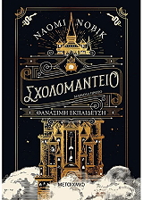 ΣΧΟΛΟΜΑΝΤΕΙΟ ΜΑΘΗΜΑ ΠΡΩΤΟ ΘΑΝΑΣΙΜΗ ΕΚΠΑΙΔΕΥΣΗ