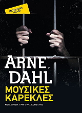 DAHL ARNE ΜΟΥΣΙΚΕΣ ΚΑΡΕΚΛΕΣ (POCKET)