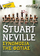 ΣΥΝΩΜΟΣΙΑ ΤΗΣ ΦΩΤΙΑΣ (POCKET)