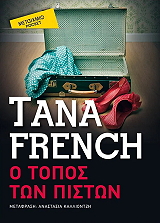 FRENCH TANA Ο ΤΟΠΟΣ ΤΩΝ ΠΙΣΤΩΝ (POCKET)