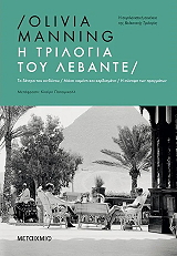 Η ΤΡΙΛΟΓΙΑ ΤΟΥ ΛΕΒΑΝΤΕ