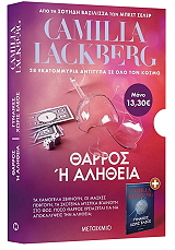 LACKBERG CAMILLA ΘΑΡΡΟΣ Η ΑΛΗΘΕΙΑ-ΓΥΝΑΙΚΕΣ ΧΩΡΙΣ ΕΛΕΟΣ