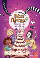 RYLANCE ULRIKE ΤΑ ΜΥΣΤΗΡΙΑ ΤΗΣ ΠΕΝΙ ΠΕΠΕΡ 9 ΤΟΥΡΤΕΣ ΚΑΙ ΛΩΠΟΔΥΤΕΣ