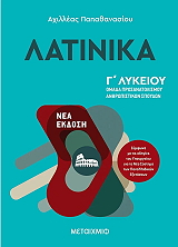 ΠΑΠΑΘΑΝΑΣΙΟΥ ΑΧΙΛΛΕΑΣ ΛΑΤΙΝΙΚΑ Γ ΛΥΚΕΙΟΥ