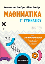 ΡΕΚΟΥΜΗΣ ΚΩΝΣΤΑΝΤΙΝΟΣ, ΡΕΚΟΥΜΗ ΕΛΕΝΗ ΜΑΘΗΜΑΤΙΚΑ Γ ΓΥΜΝΑΣΙΟΥ