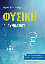 ΒΕΝΕΤΣΑΝΟΣ ΜΑΝΟΣ ΦΥΣΙΚΗ Γ ΓΥΜΝΑΣΙΟΥ