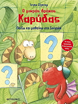 SIEGNER INGO Ο ΜΙΚΡΟΣ ΔΡΑΚΟΣ ΚΑΡΥΔΑΣ ΠΑΙΖΩ ΚΑΙ ΜΑΘΑΙΝΩ ΣΤΗ ΖΟΥΓΚΛΑ