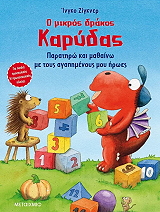 SIEGNER INGO Ο ΜΙΚΡΟΣ ΔΡΑΚΟΣ ΚΑΡΥΔΑΣ ΠΑΡΑΤΗΡΩ ΚΑΙ ΜΑΘΑΙΝΩ ΜΕ ΤΟΥΣ ΑΓΑΠΗΜΕΝΟΥΣ ΜΟΥ ΗΡΩΕΣ