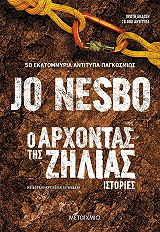 NESBO JO Ο ΑΡΧΟΝΤΑΣ ΤΗΣ ΖΗΛΙΑΣ