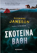 JANSSON SUSANNE ΣΚΟΤΕΙΝΑ ΒΑΘΗ